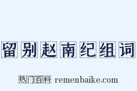 留别赵南纪组词是什么意思的图片